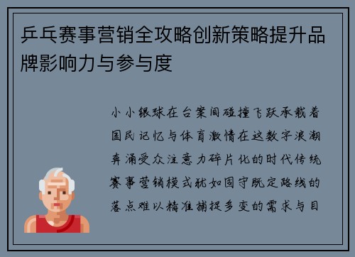 乒乓赛事营销全攻略创新策略提升品牌影响力与参与度